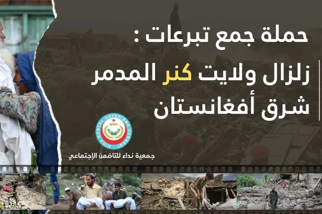📢 نداء عاجل لإغاثة منكوبي الزلزال – ولاية كنر / أفغانستان